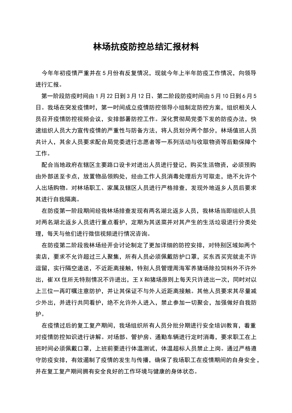 林场抗疫防控总结汇报材料_第1页