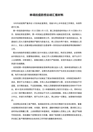 林场抗疫防控总结汇报材料