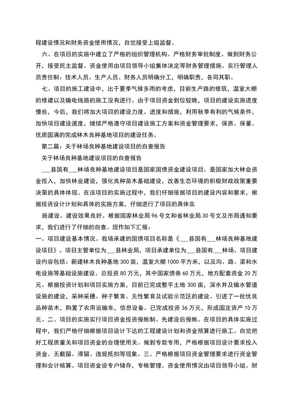 林场良种基地建设项目的自查报告_第2页