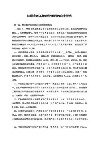 林场良种基地建设项目的自查报告