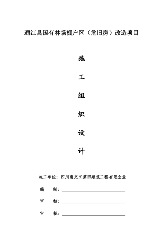 林场棚户区一标段报建施工组织设计