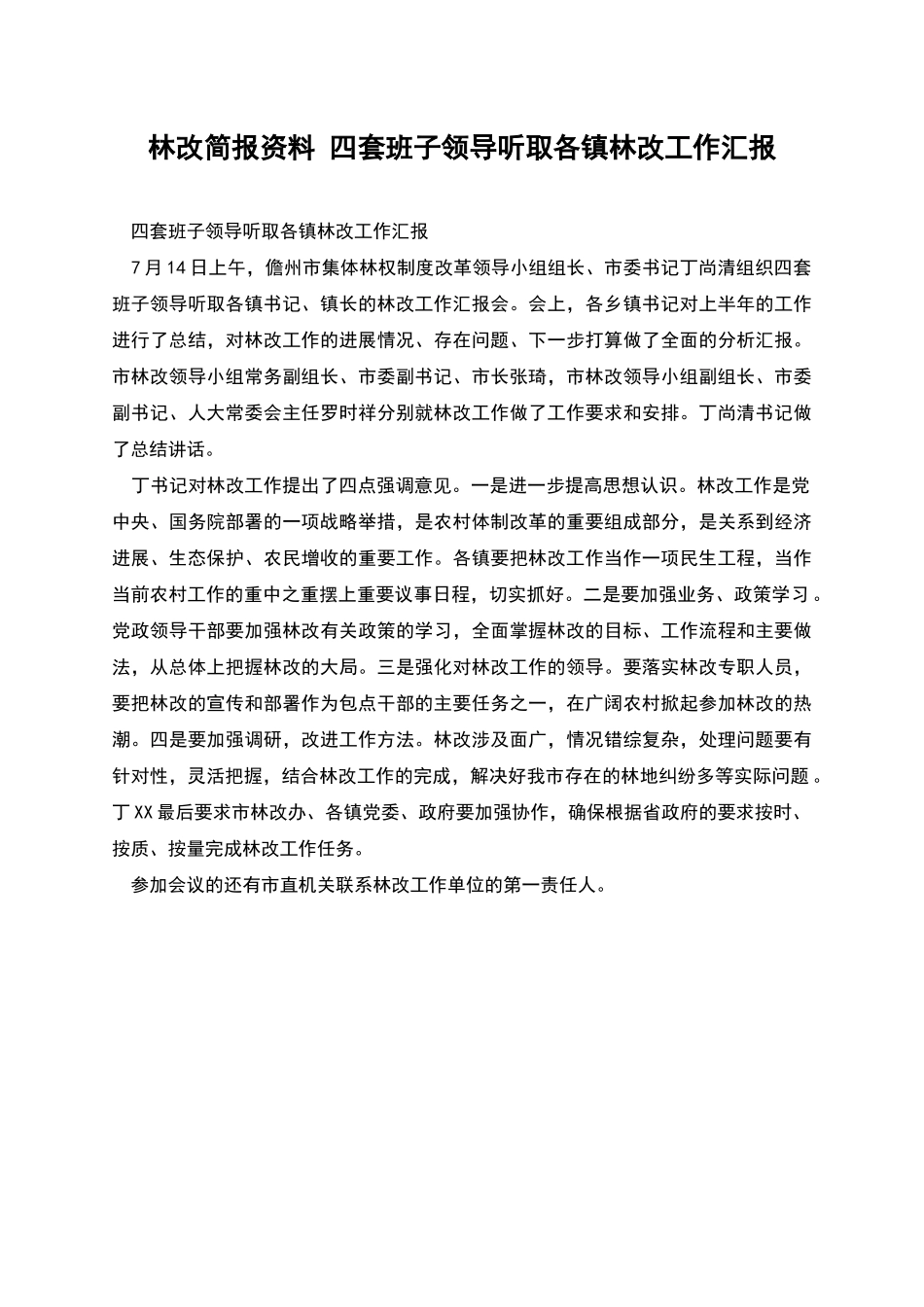 林改简报资料-四套班子领导听取各镇林改工作汇报_第1页