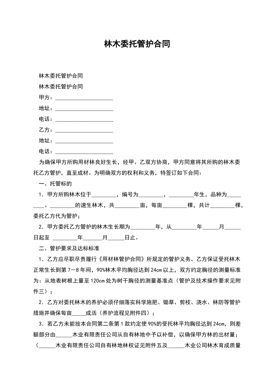 林木委托管护合同_第1页