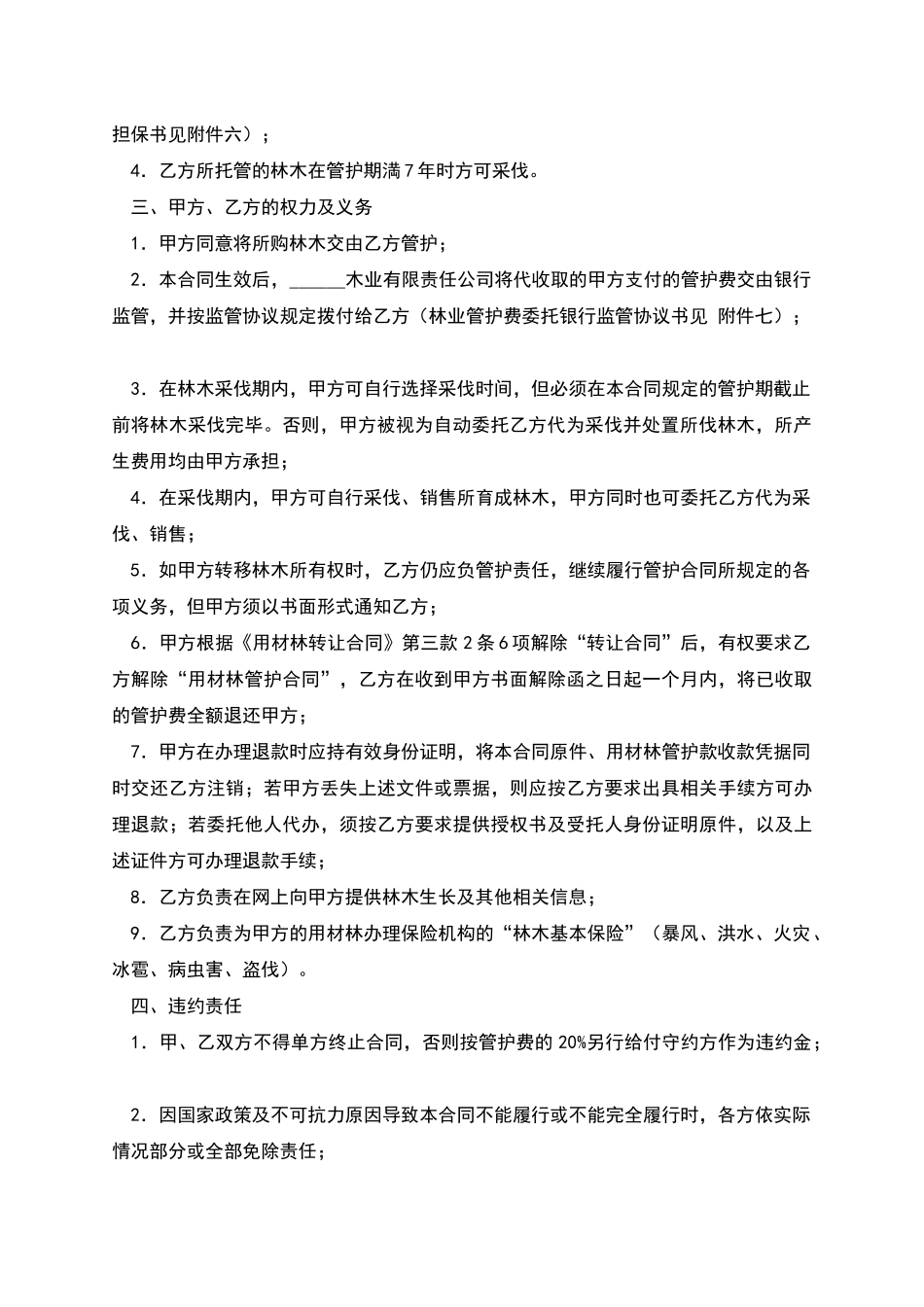林木委托管护合同_第2页
