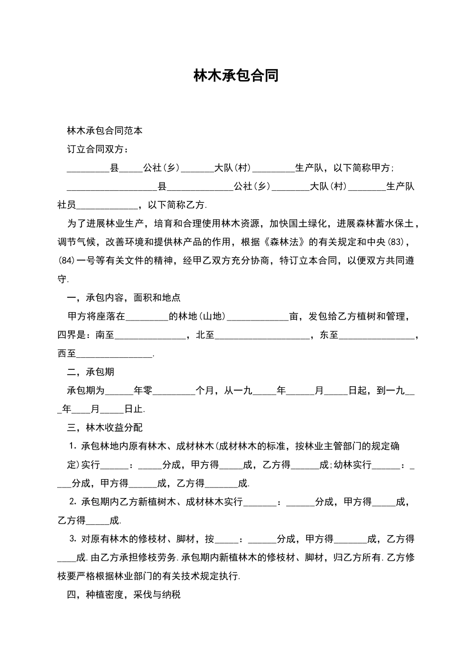 林木承包合同_第1页