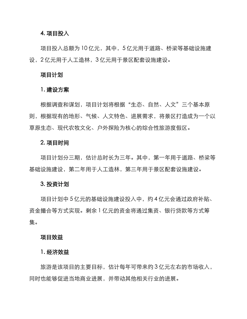 林场草原项目方案_第2页