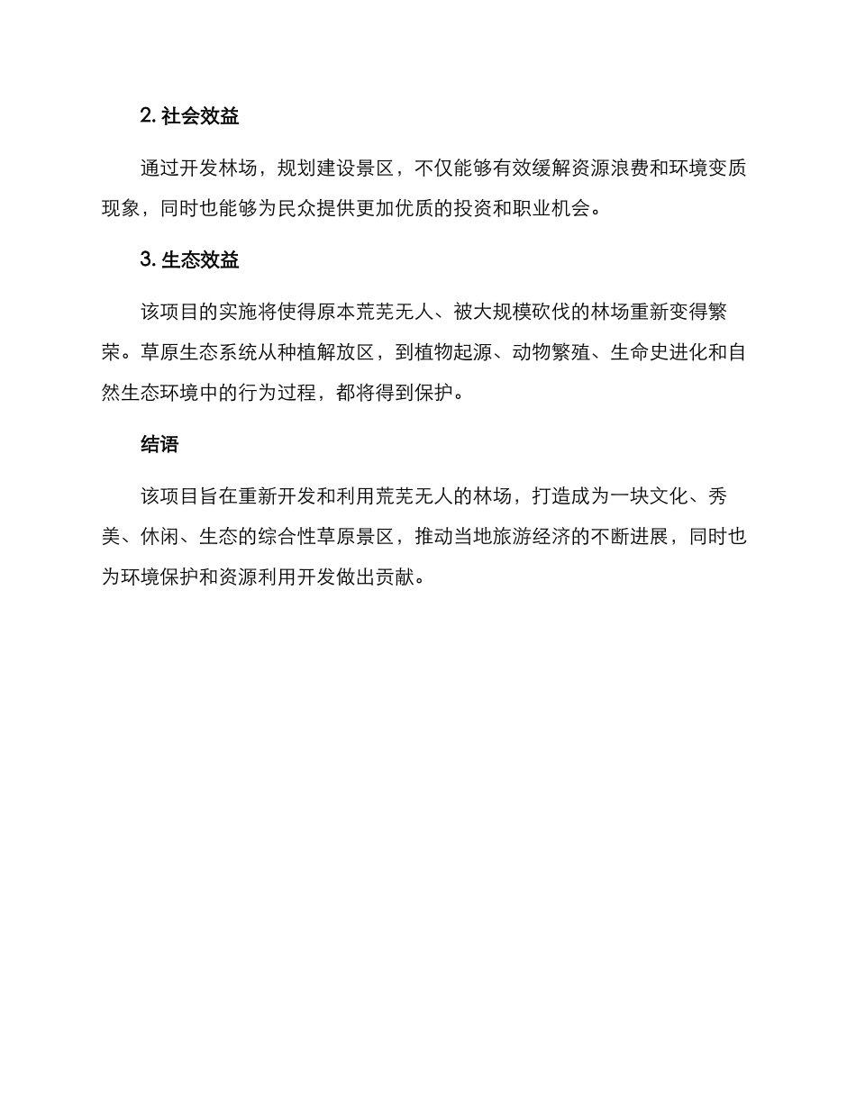林场草原项目方案_第3页