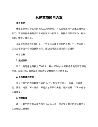 林场草原项目方案