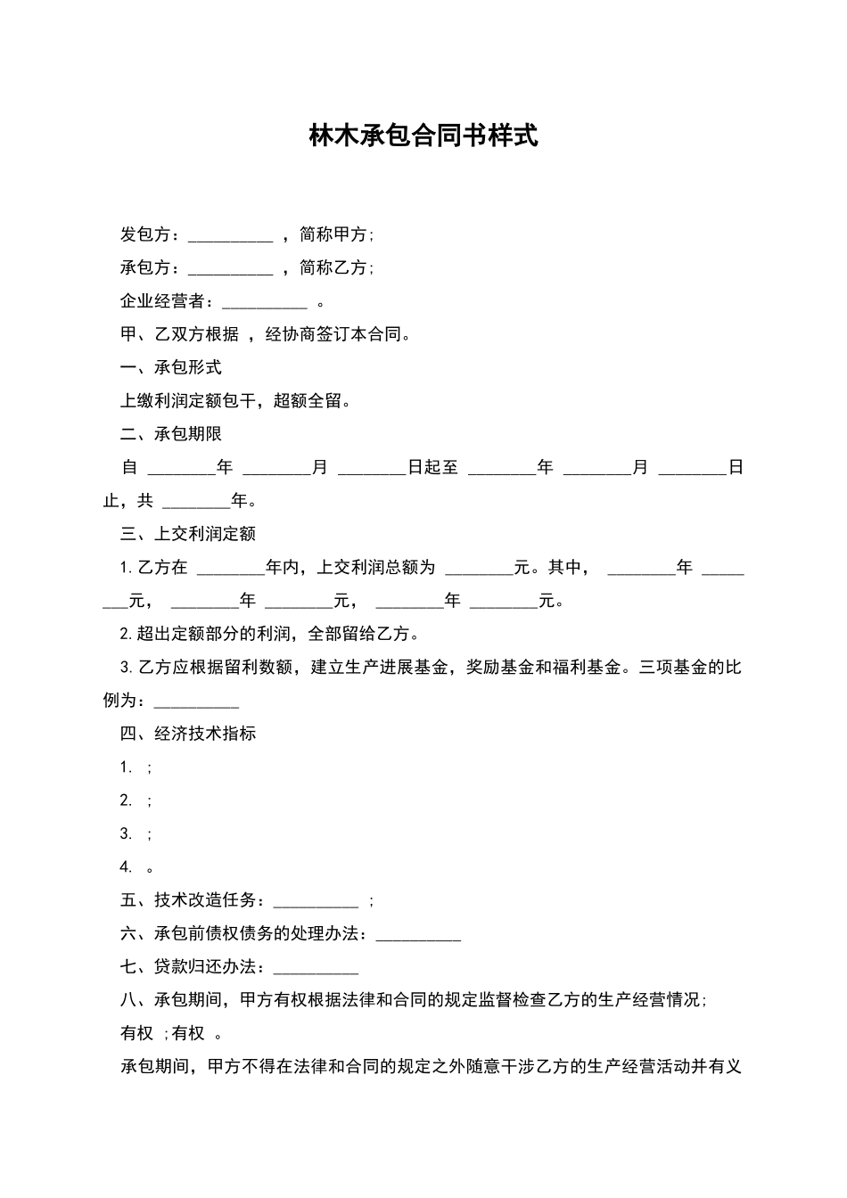 林木承包合同书样式_第1页