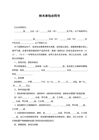 林木承包合同书