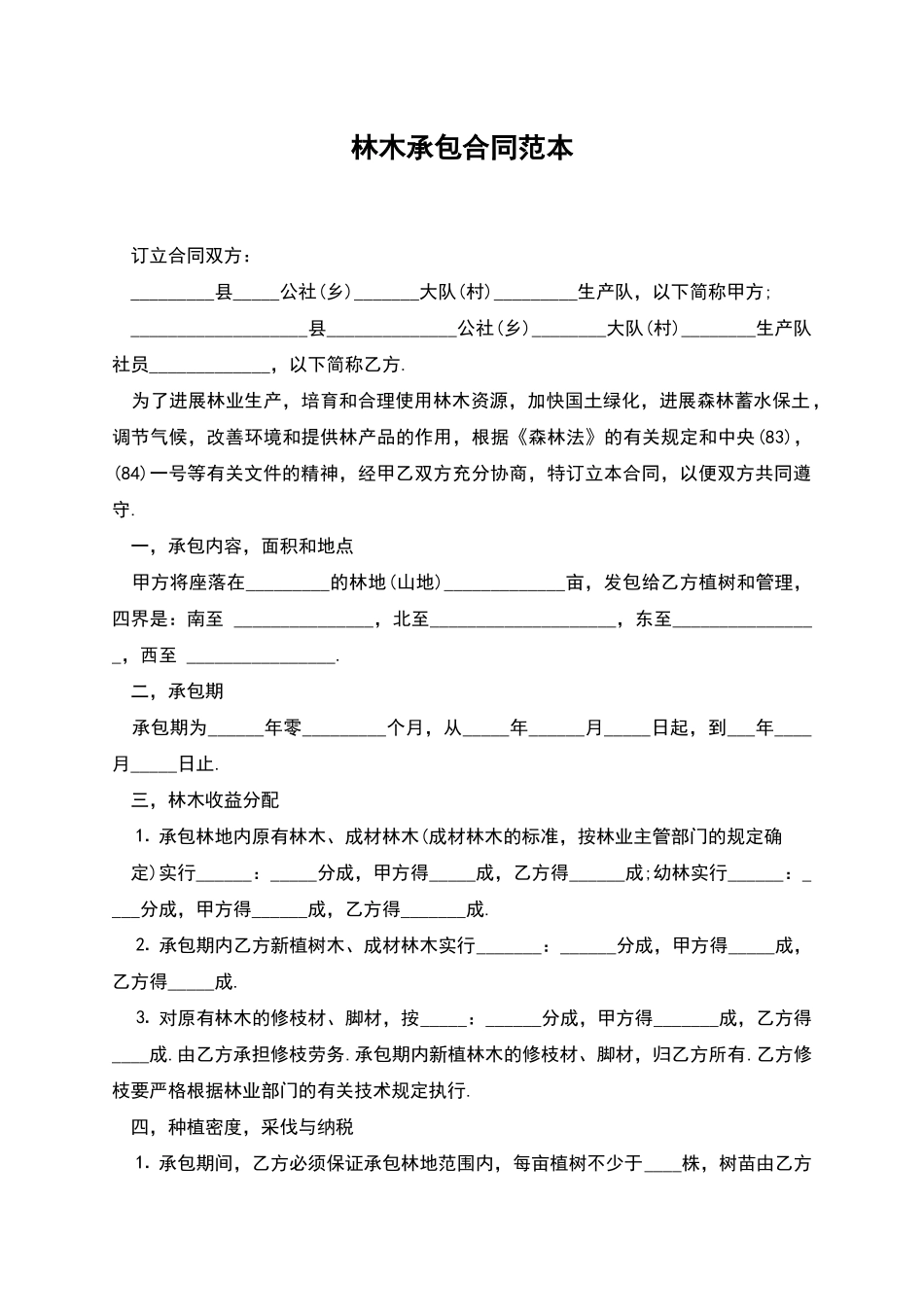 林木承包合同范本_第1页
