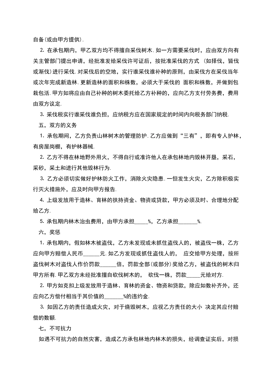 林木承包合同范本_第2页