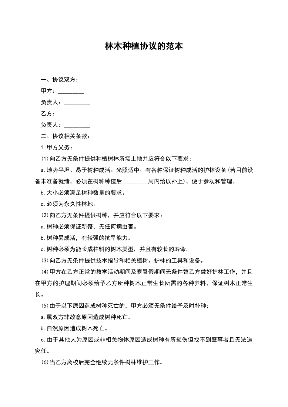 林木种植协议的范本_第1页