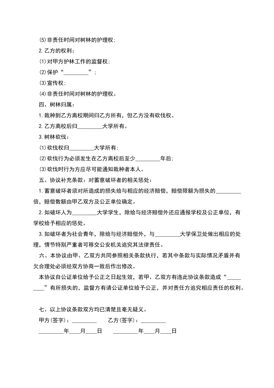 林木种植协议的范本_第3页