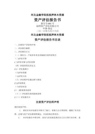 林木资产评估报告书