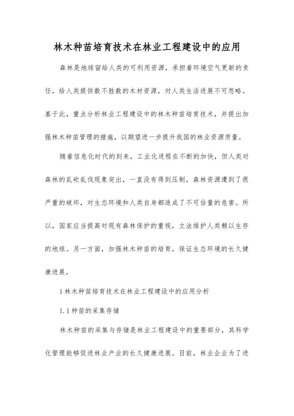 林木种苗培育技术在林业工程建设中的应用_第1页