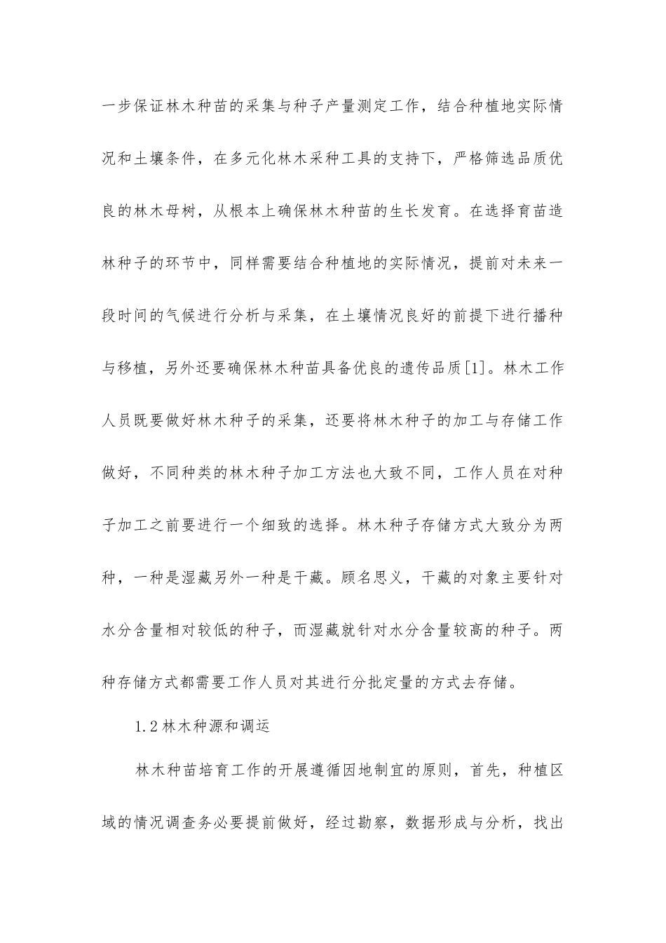 林木种苗培育技术在林业工程建设中的应用_第2页