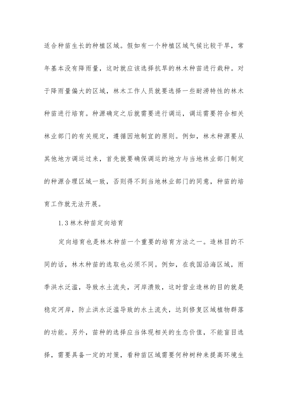 林木种苗培育技术在林业工程建设中的应用_第3页