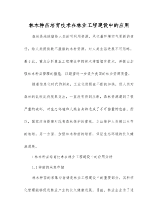 林木种苗培育技术在林业工程建设中的应用