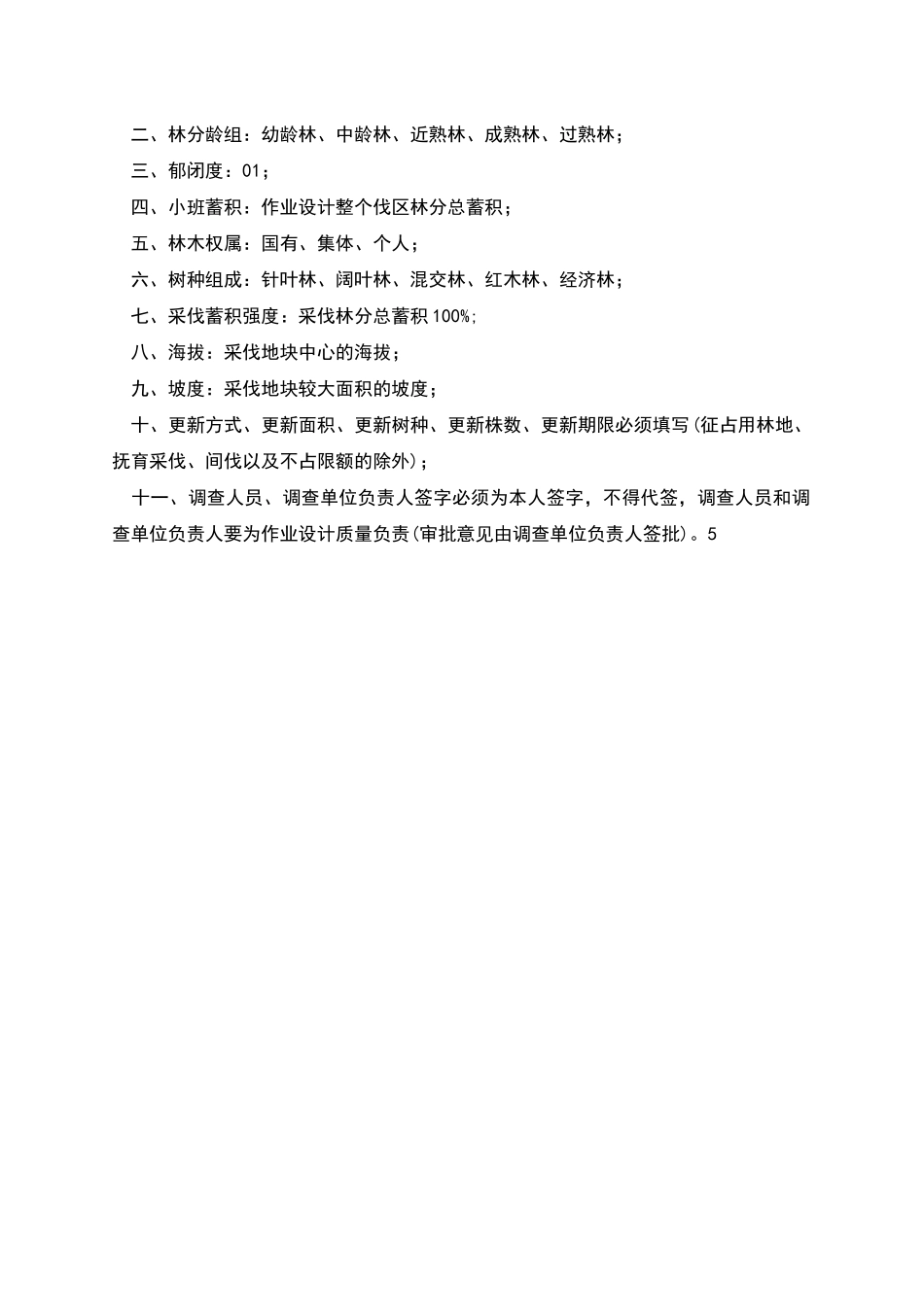 林木采伐简易作业设计书_第2页