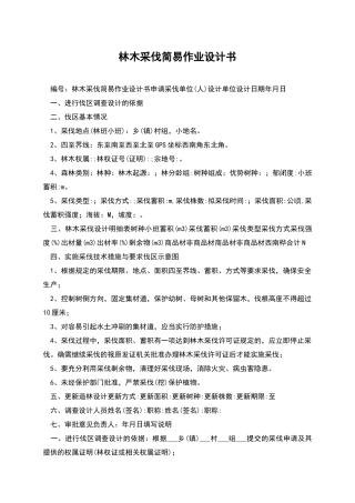 林木采伐简易作业设计书