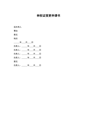 林权证变更申请书