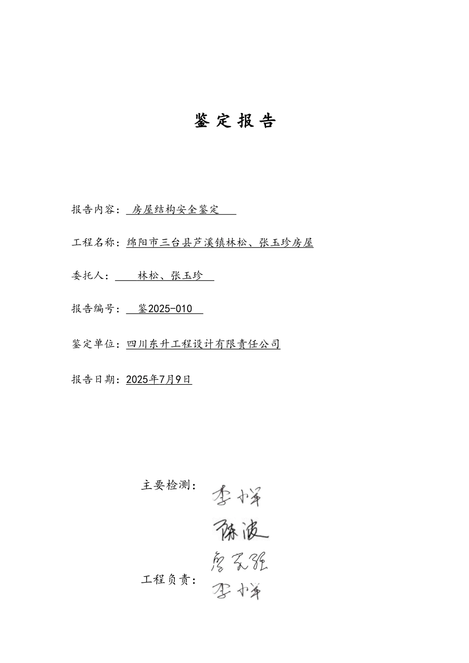 林松房屋鉴定报告_第1页