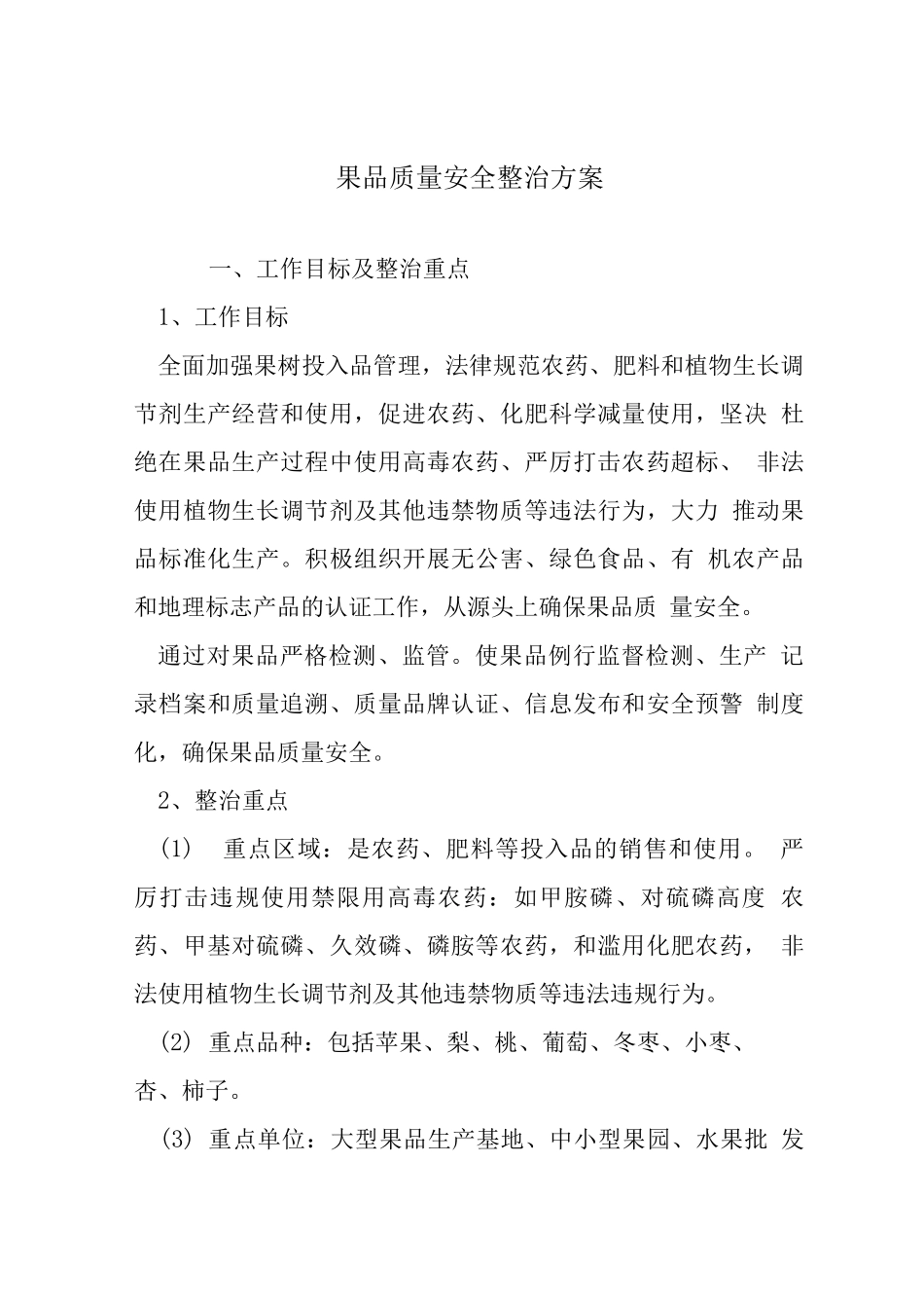 果品质量安全整治方案_第1页
