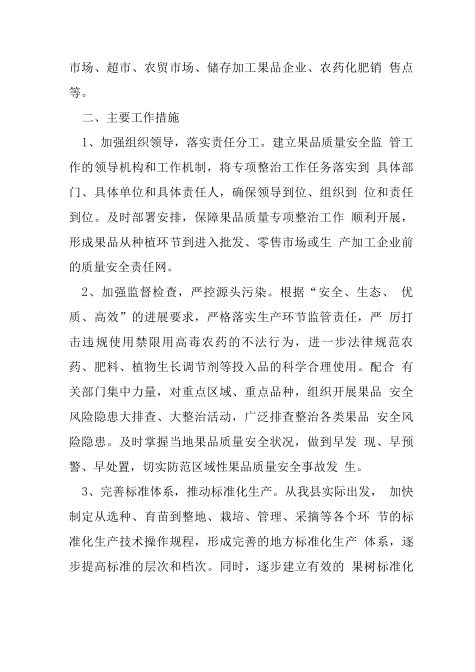 果品质量安全整治方案_第2页