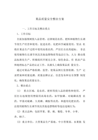 果品质量安全整治方案