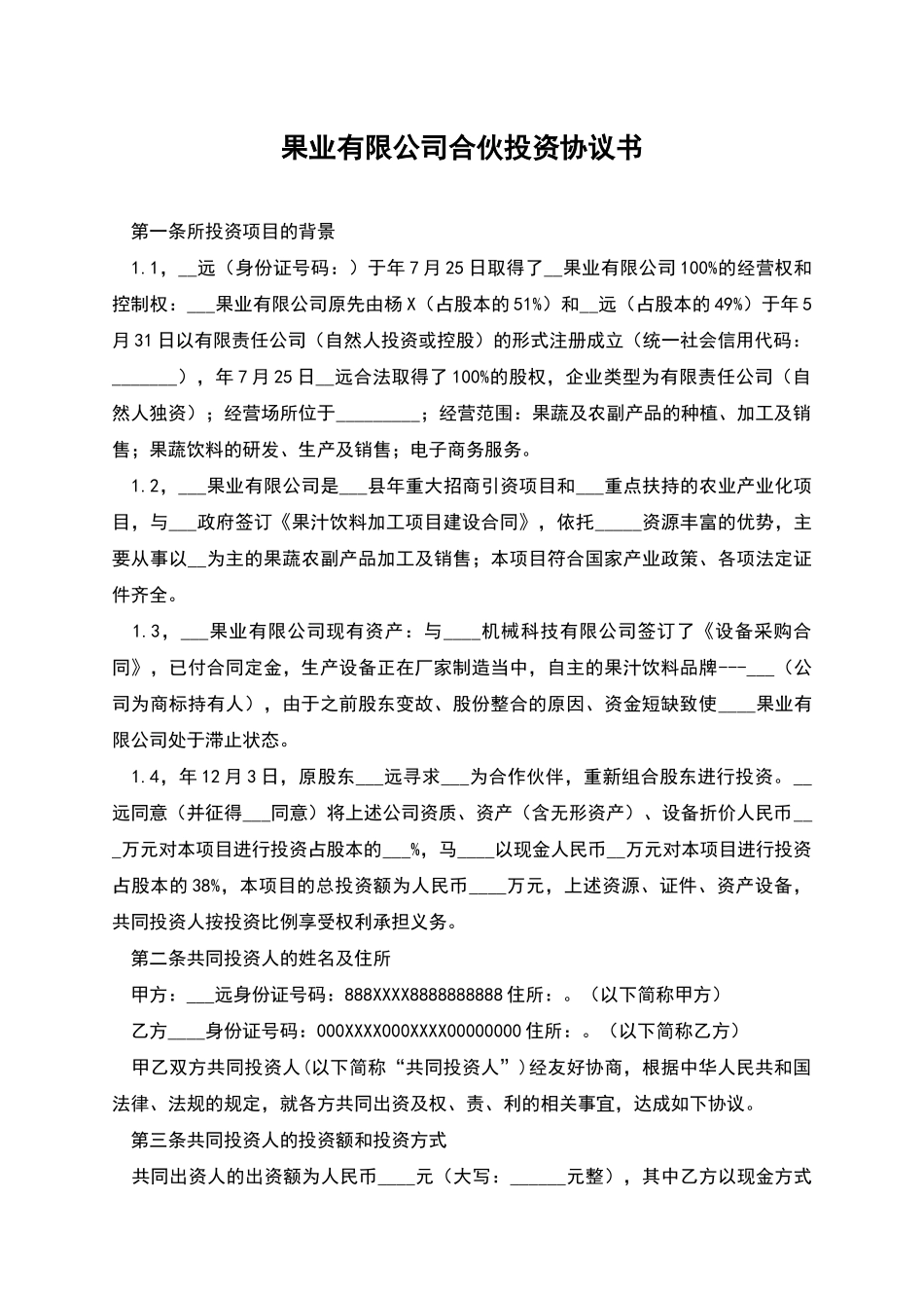 果业有限公司合伙投资协议书_第1页