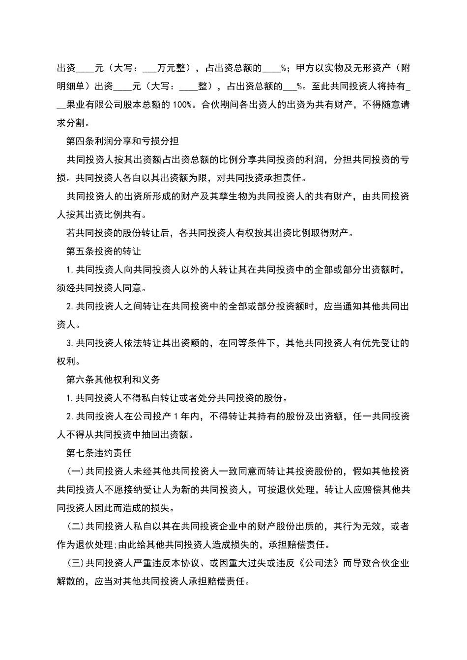 果业有限公司合伙投资协议书_第2页