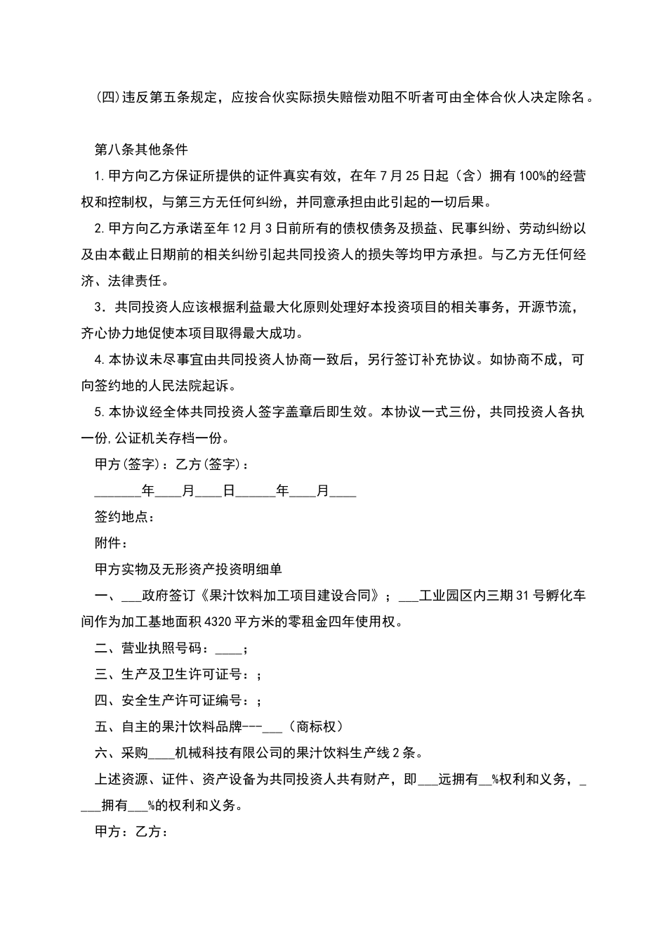 果业有限公司合伙投资协议书_第3页