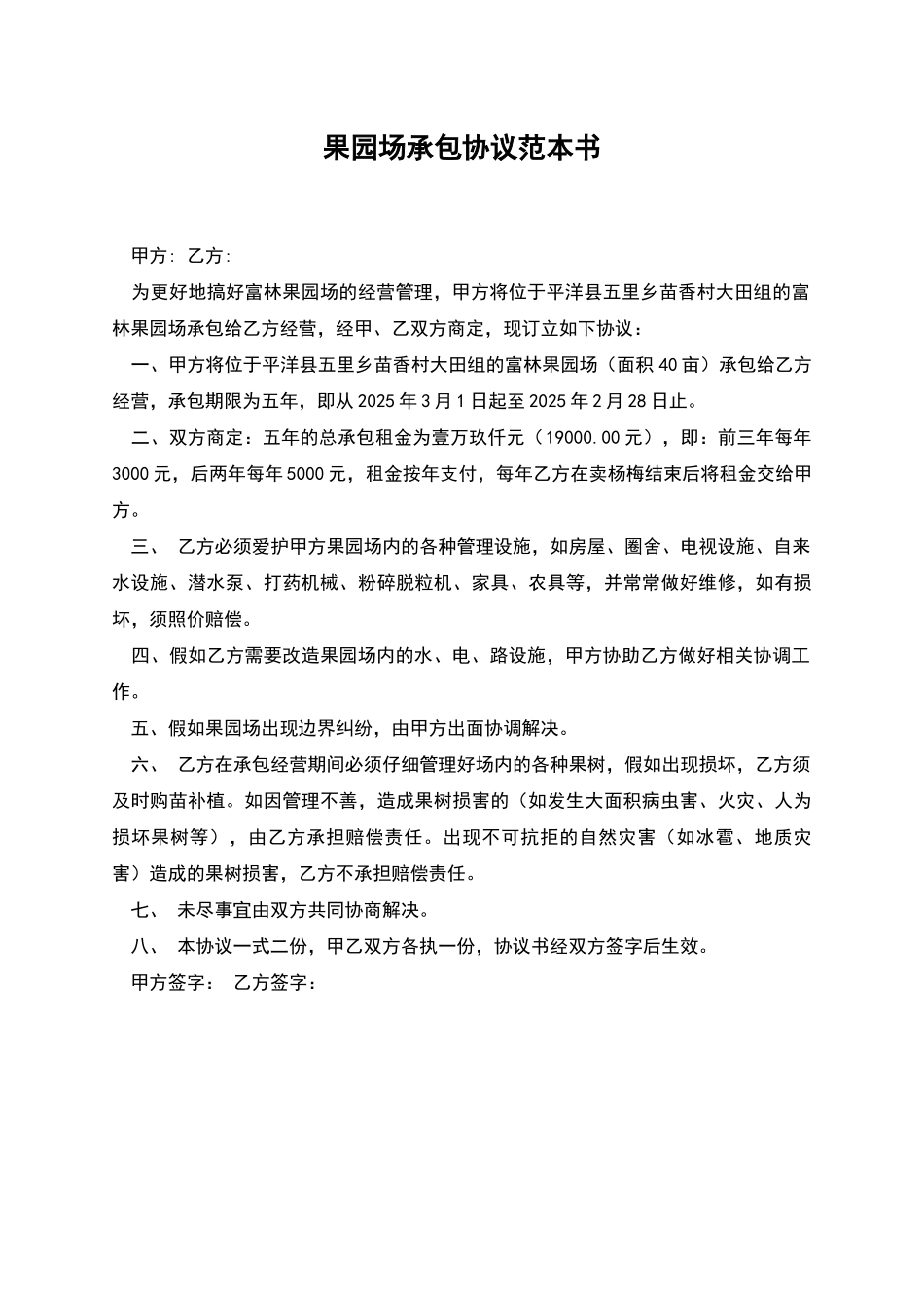 果园场承包协议范本书_第1页