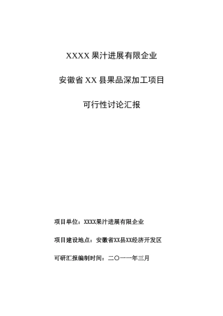 果品深加工项目可行性研究报告