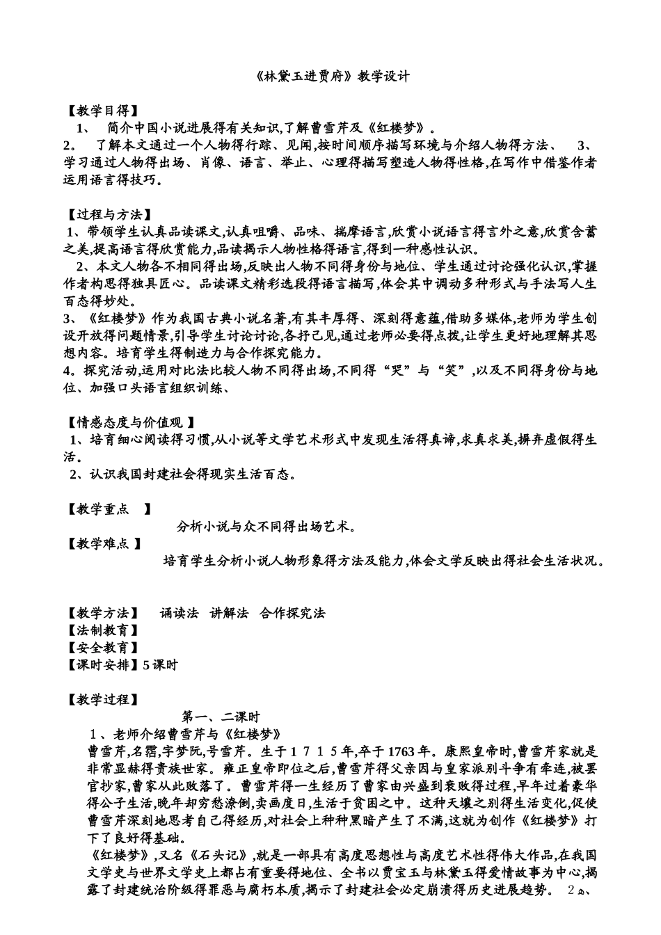 林黛玉进贾府优秀教案_第1页