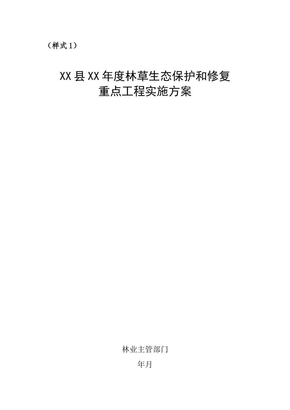 林草生态保护和修复重点工程实施方案_第1页