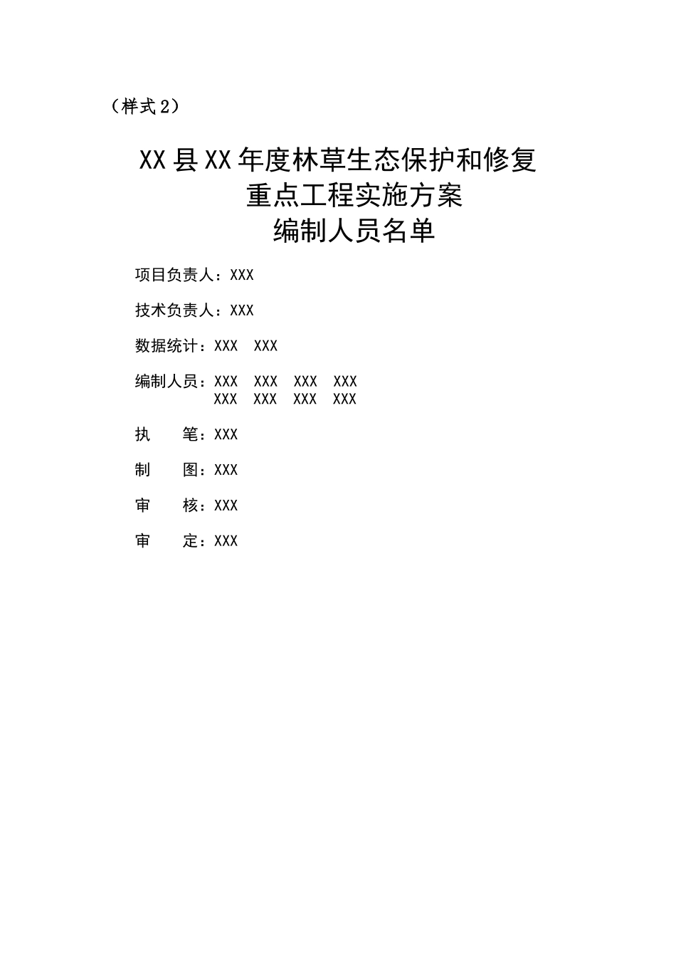 林草生态保护和修复重点工程实施方案_第2页