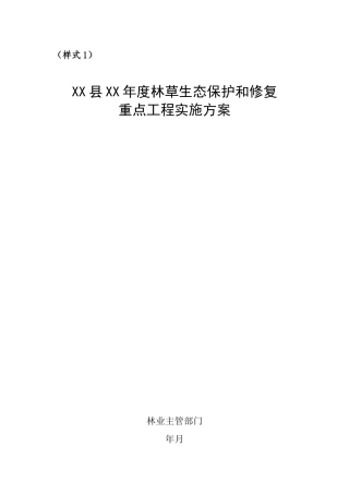 林草生态保护和修复重点工程实施方案