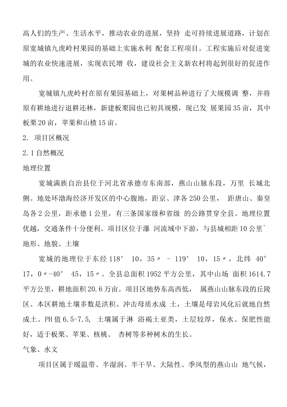 果园水利配套设施建设项目可研报告_第2页