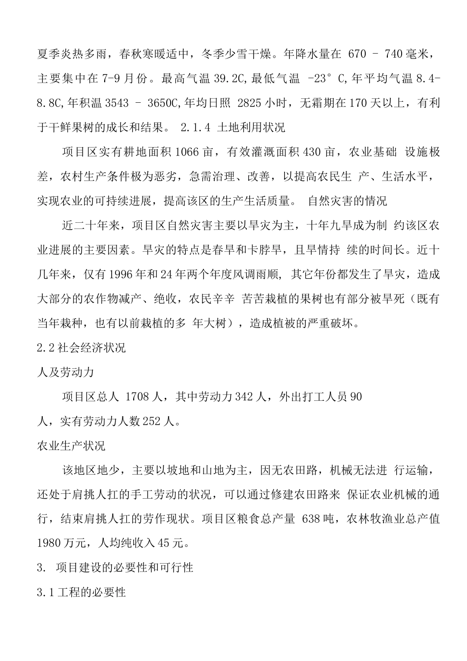 果园水利配套设施建设项目可研报告_第3页