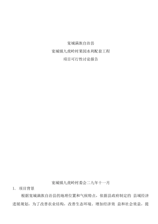 果园水利配套设施建设项目可研报告