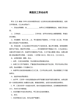 果园员工劳动合同