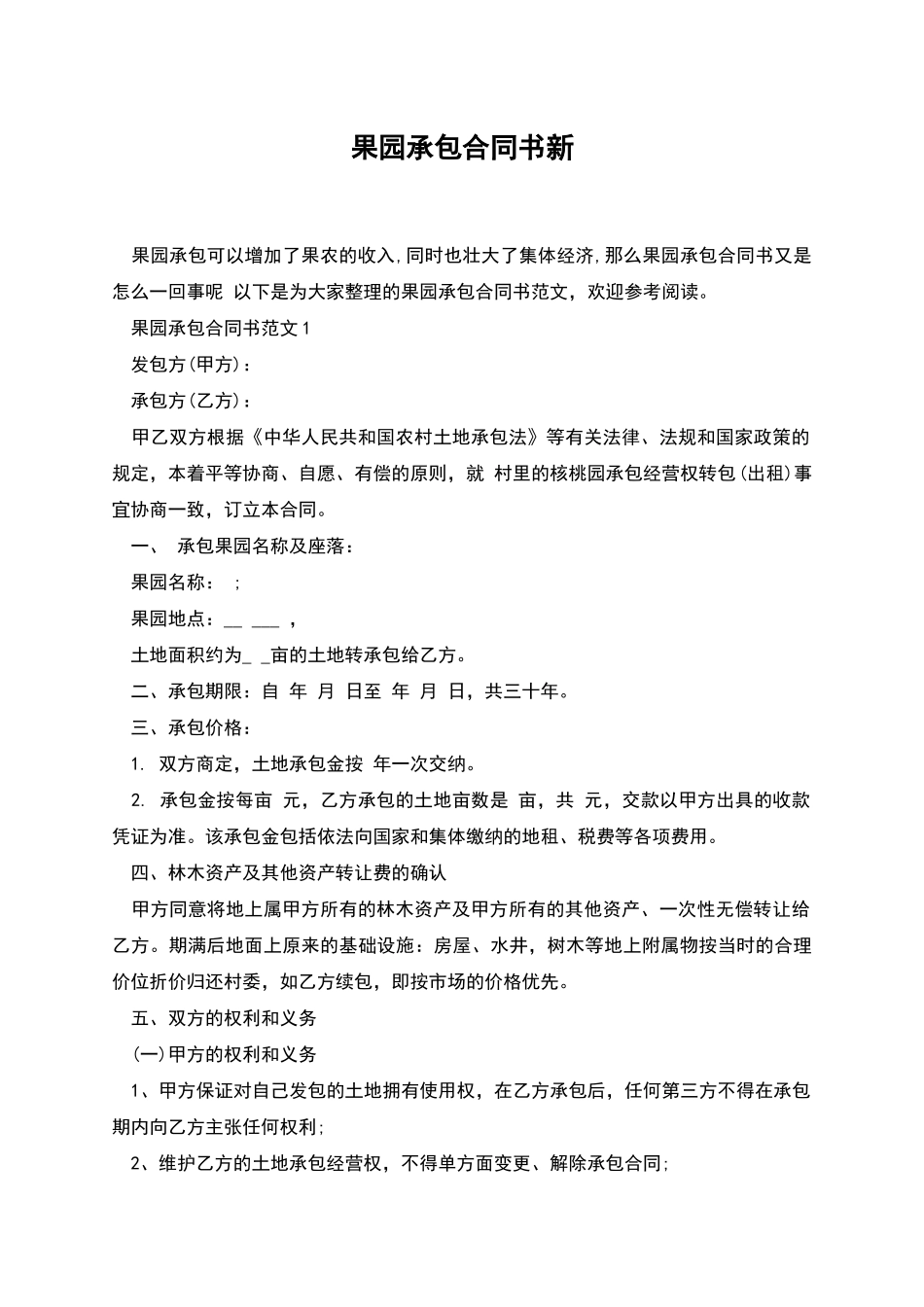 果园承包合同书新_第1页
