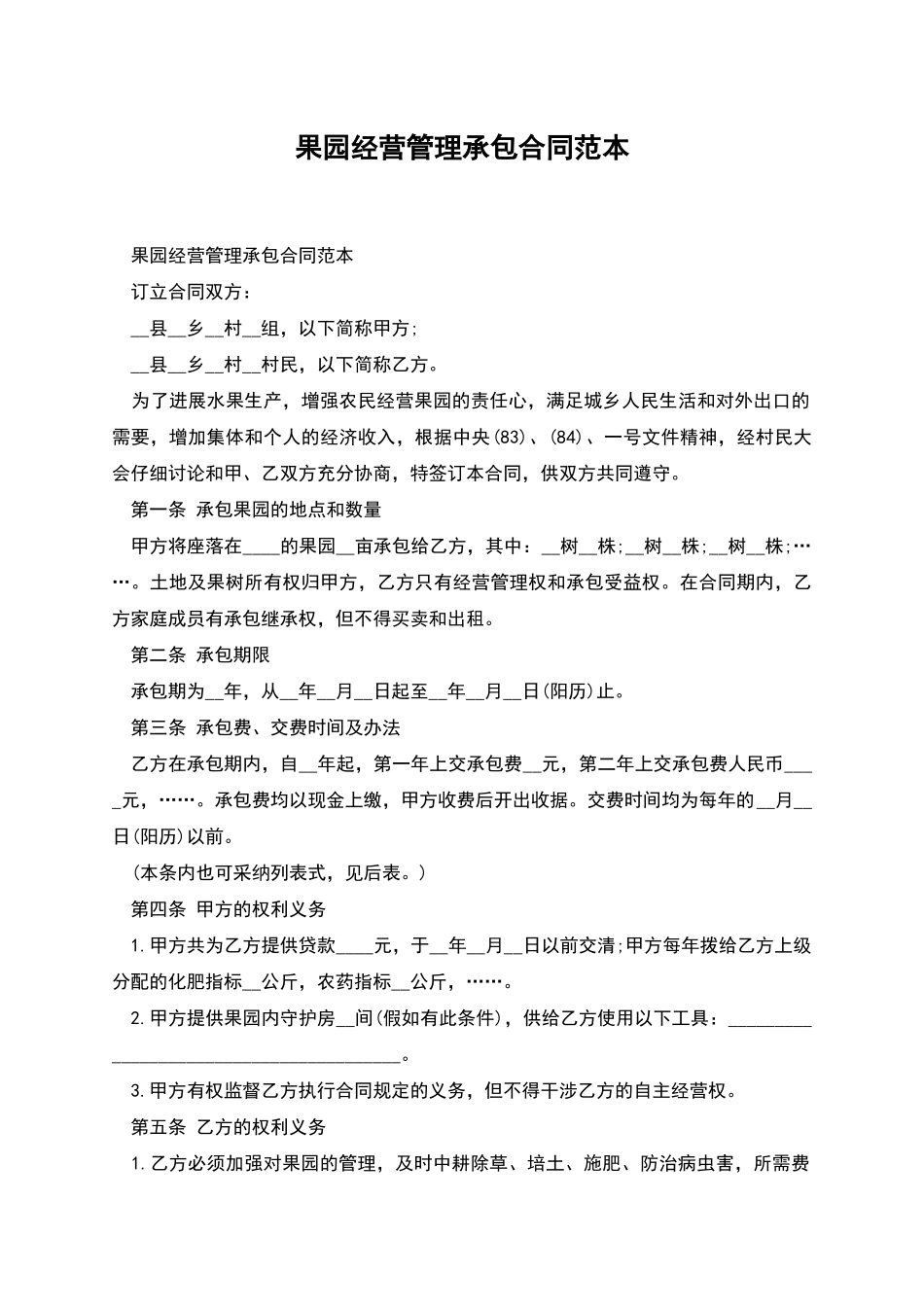 果园经营管理承包合同范本_第1页
