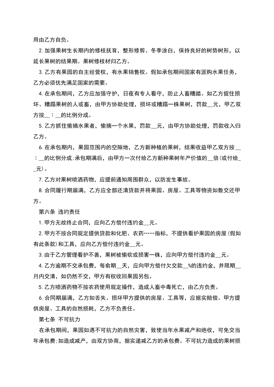 果园经营管理承包合同范本_第2页
