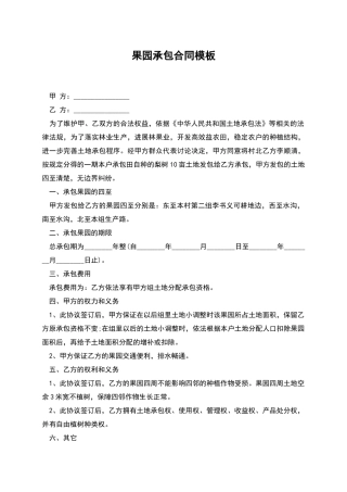 果园承包合同模板