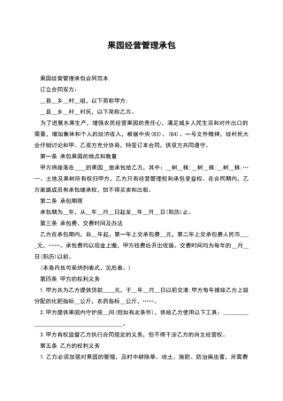 果园经营管理承包