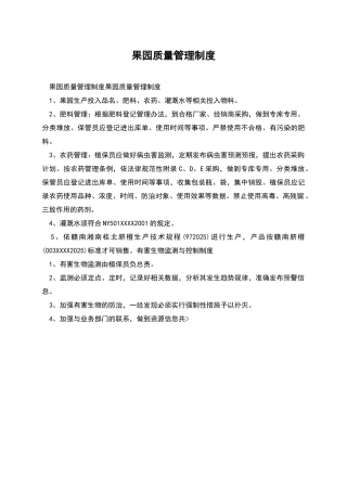 果园质量管理制度