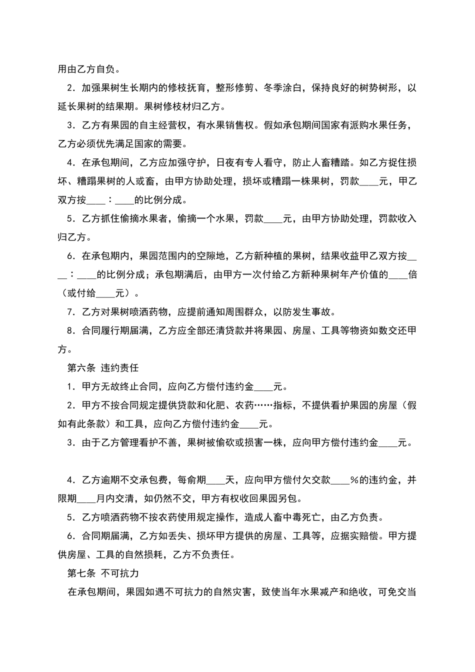 果园经营管理承包合同_第2页